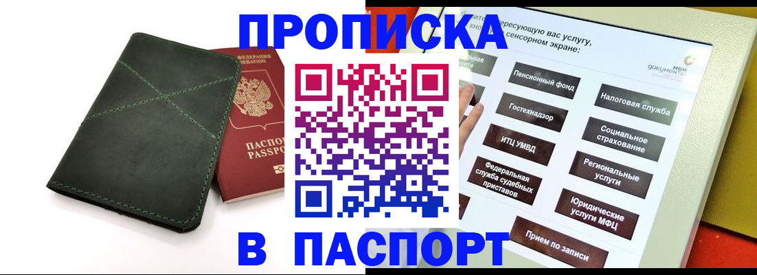 купить прописку в Братске