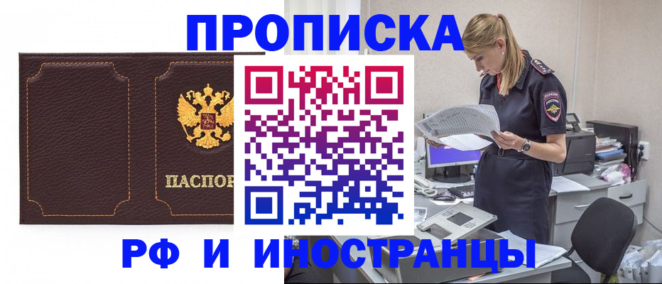 купить прописку в Братске